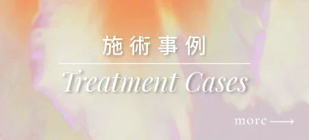 施術事例（Treatment Cases）のご紹介